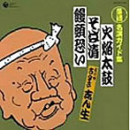 【クリックで詳細表示】古今亭志ん生(五代目)/落語 名演ガイド集 火炎太鼓(与太郎噺)/そば清(滑稽噺)/饅頭恐い(長屋噺)