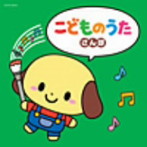【クリックでお店のこの商品のページへ】ザ・ベスト こどものうた～さんぽ～