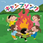 【クリックで詳細表示】ザ・ベスト キャンプソング