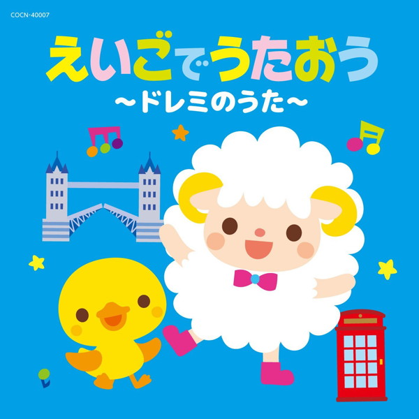 ザ・ベスト えいごでうたおう〜ドレミのうた〜