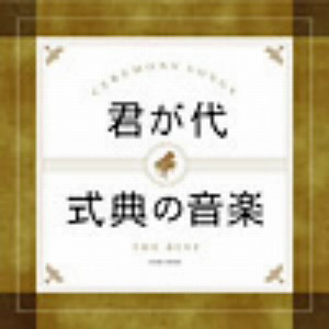 ザ・ベスト 君が代・式典の音楽
