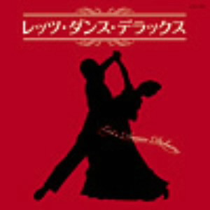 ザ・ベスト レッツ・ダンス・デラックス