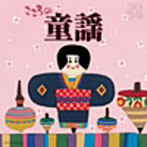 【クリックで詳細表示】日本聴こう！～こころの童謡