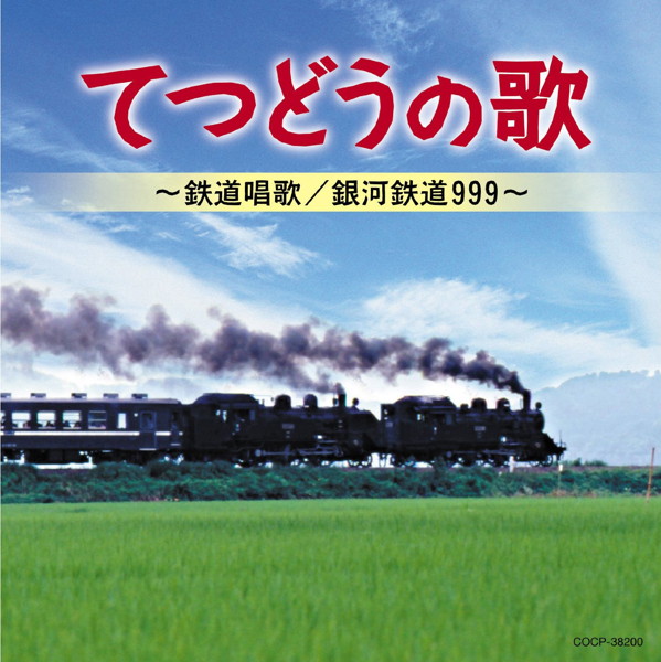 てつどうの歌〜鉄道唱歌/銀河鉄道999〜
