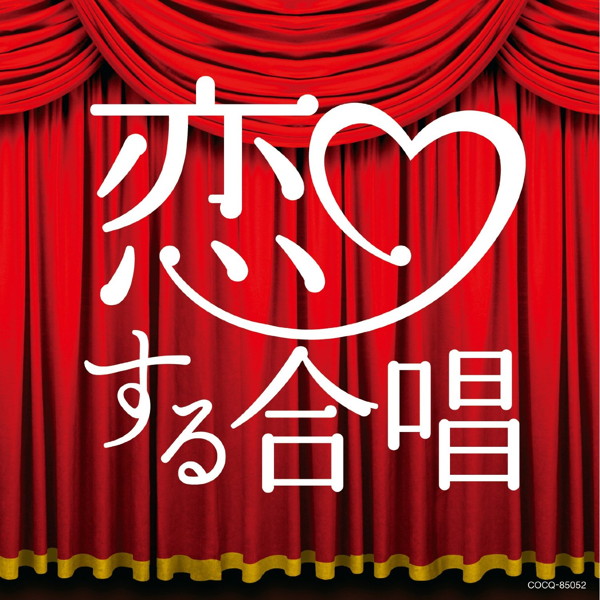 千葉県立幕張総合高等学校合唱団/恋する合唱