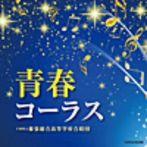 千葉県立幕張総合高等学校合唱団/青春コーラス
