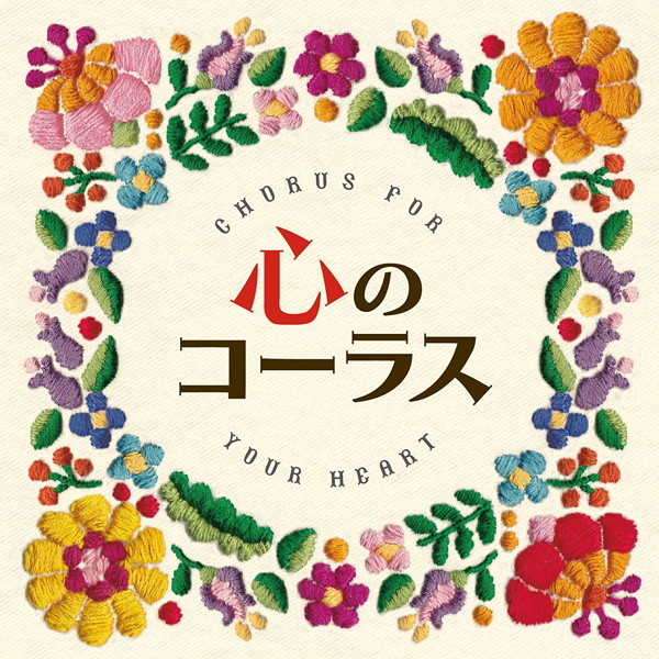 千葉県立幕張総合高等学校合唱団/心のコーラス