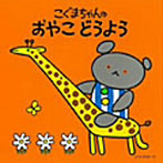 【クリックでお店のこの商品のページへ】こぐまちゃんシリーズ～こぐまちゃんの おやこ どうよう