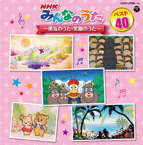 NHKみんなのうた ベスト40