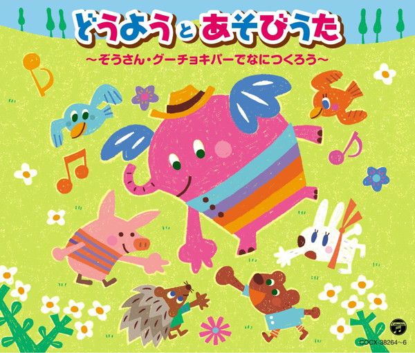 どうようとあそびうた〜ぞうさん・グーチョキパーでなにつくろう〜