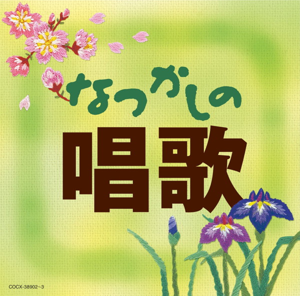 なつかしの唱歌