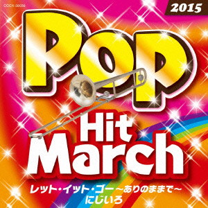 2015 ポップ・ヒット・マーチ レット・イット・ゴー〜ありのままで〜/にじいろ