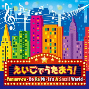 コロムビアキッズ えいごでうたおう!〜Tomorrow・Do Re Mi・It’s A Small World〜