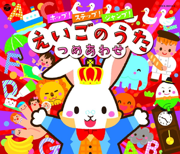コロムビアキッズ ホップ!ステップ!ジャンプ!えいごのうたつめあわせ
