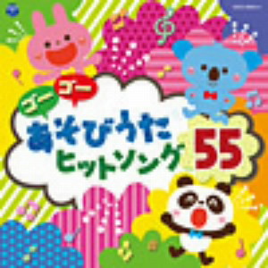 コロムビアキッズ ゴーゴー あそびうた ヒットソング55