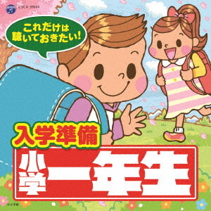 これだけは聴いておきたい!入学準備 小学一年生