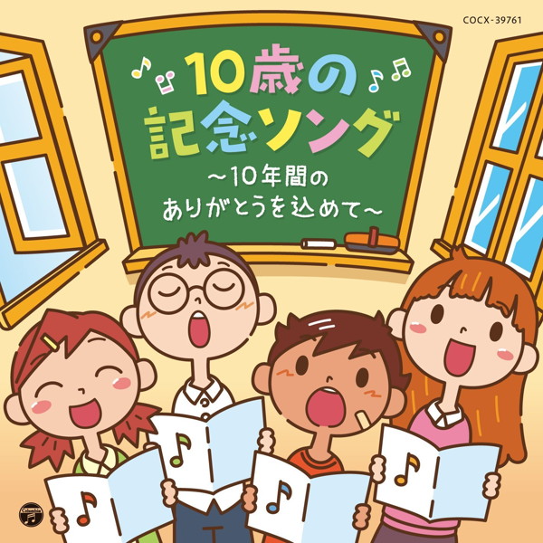 コロムビアキッズ 10歳の記念ソング〜10年間のありがとうを込めて〜