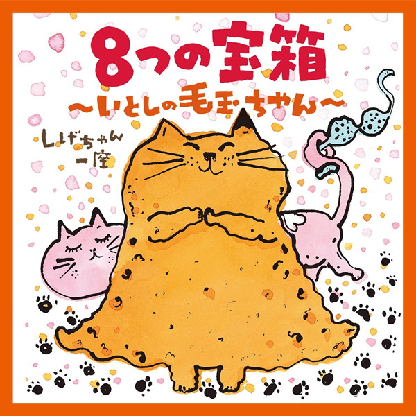 しげちゃん一座/8つの宝箱〜いとしの毛玉ちゃん〜