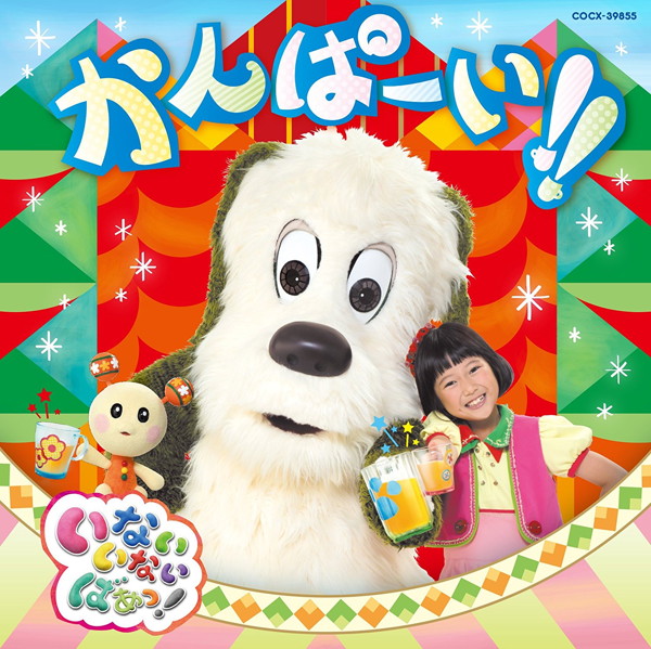 NHK いないいないばあっ! かんぱーい!!