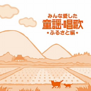 みんな愛した童謡・唱歌 ふるさと編