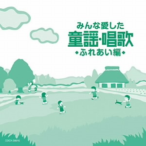 みんな愛した童謡・唱歌 ふれあい編