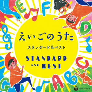 コロムビアキッズ えいごのうた スタンダード&ベスト