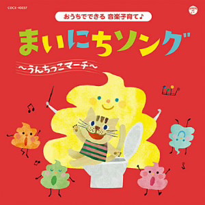 コロムビアキッズ おうちでできる音楽子育て♪ まいにちソング〜うんちっこマーチ〜