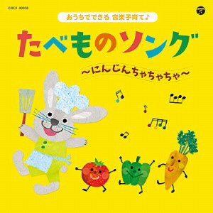 コロムビアキッズ おうちでできる音楽子育て♪ たべものソング〜にんじんちゃちゃちゃ〜