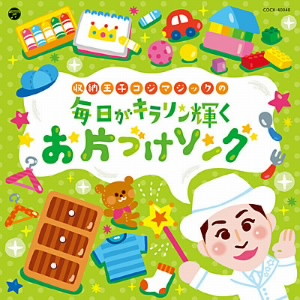 コロムビアキッズ 毎日がキラリン輝くお片づけソング