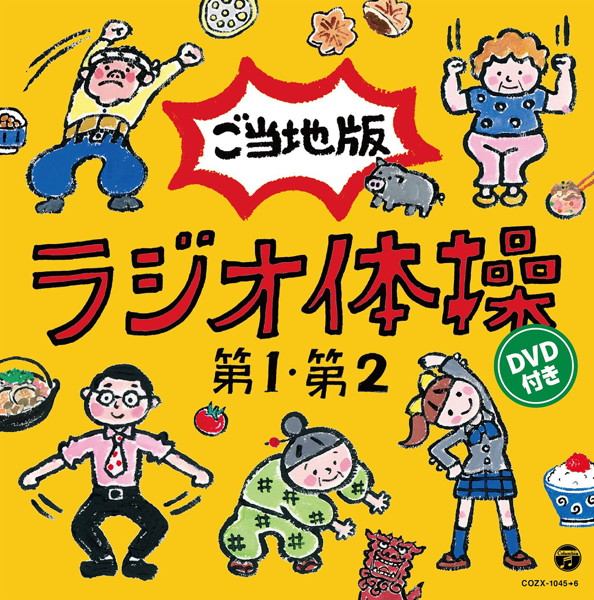 ラジオ体操第1・第2 ご当地版(DVD付)