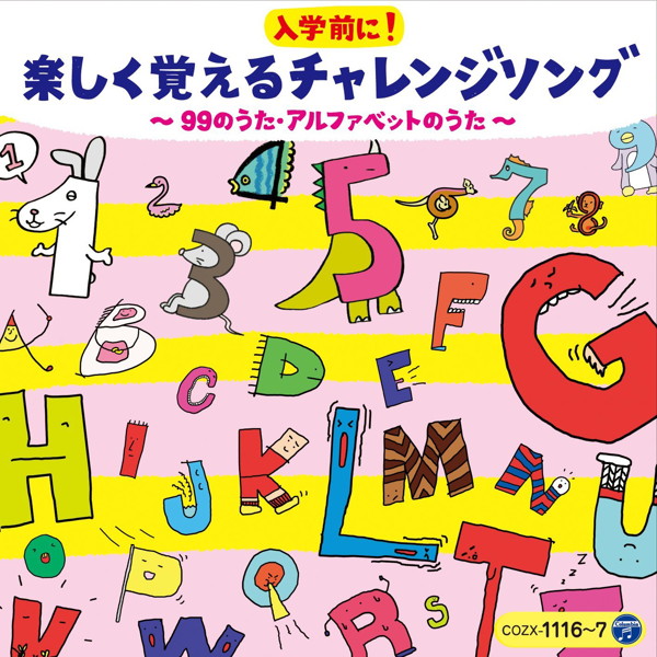 コロムビアキッズ 入学前に!楽しく覚えるチャレンジソング 〜99のうた・アルファベットのうた〜(DVD付)
