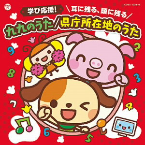 コロムビアキッズ 学び応援! 耳に残る、頭に残る 九九のうた/県庁所在地のうた(DVD付)