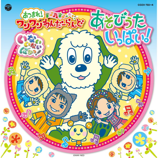NHKいないいないばあっ! あつまれ!ワンワンわんだーらんど‘あそびうたいっぱい!’(DVD付)