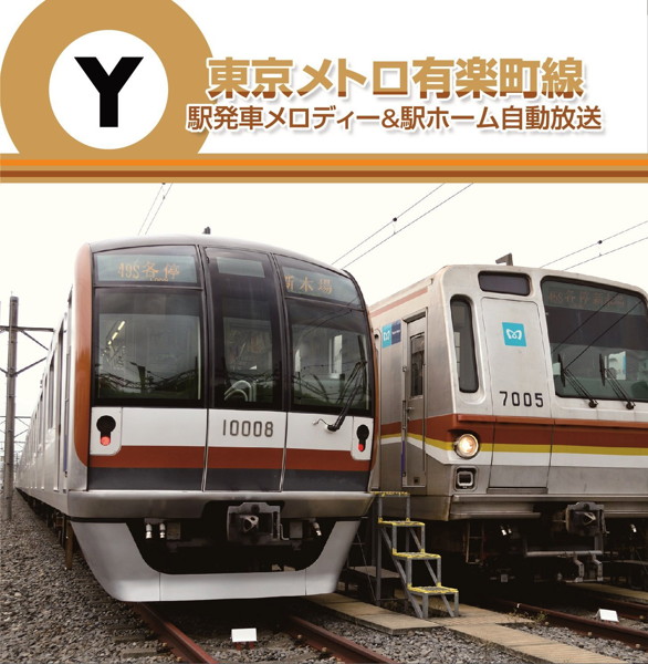 東京メトロ 駅発車メロディー&駅ホーム自動放送 有楽町線