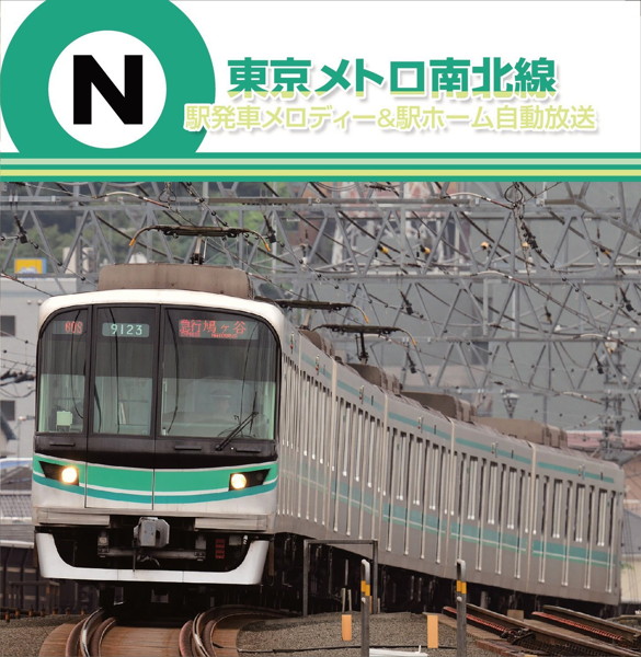 東京メトロ 駅発車メロディー&駅ホーム自動放送 南北線