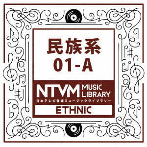 日本テレビ音楽 ミュージックライブラリー〜民族系01-A