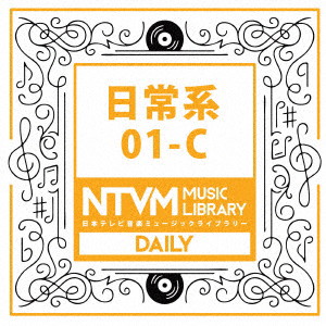 日本テレビ音楽 ミュージックライブラリー〜日常系01-C