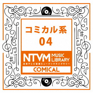 日本テレビ音楽 ミュージックライブラリー〜コミカル系04