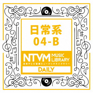 日本テレビ音楽 ミュージックライブラリー〜日常系04-B