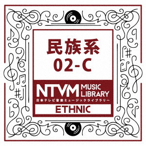 日本テレビ音楽 ミュージックライブラリー〜民族系02-C