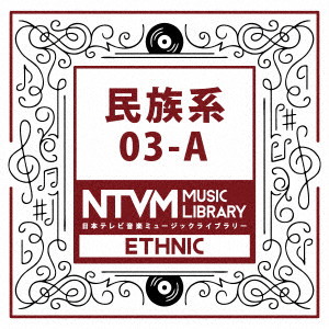 日本テレビ音楽 ミュージックライブラリー〜民族系03-A