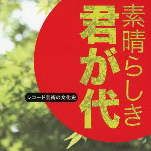レコード芸術の文化史〜「素晴らしき 君が代」