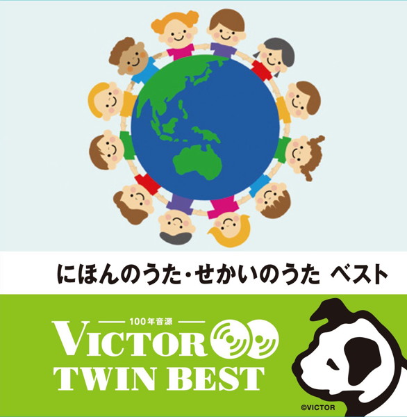 にほんのうた・せかいのうた