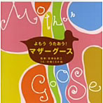 【クリックで詳細表示】小鳩くるみ/よもううたおう！マザーグース