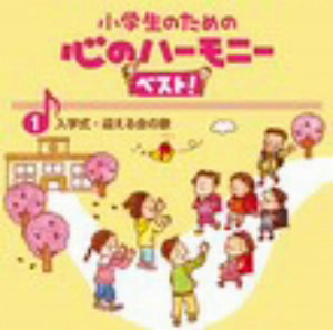 小学生のための心のハーモニー ベスト!全10巻(1)友だちを迎える歌