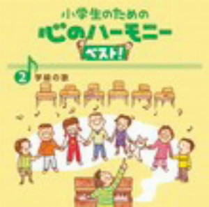 小学生のための心のハーモニー ベスト!全10巻(2)学級(クラス)の歌