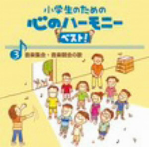 小学生のための心のハーモニー ベスト!全10巻(3)音楽集会・音楽朝会の歌