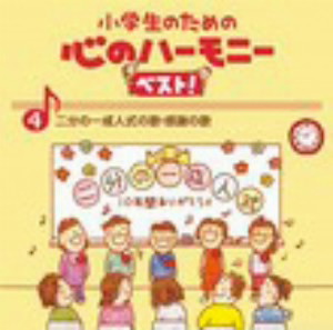小学生のための心のハーモニー ベスト!全10巻(4)二分の一成人式の歌・感謝の歌