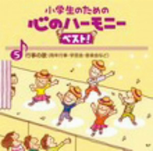 小学生のための心のハーモニー ベスト!全10巻(5)行事の歌(周年行事・学芸会・音楽会など)