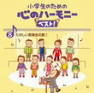 小学生のための心のハーモニー ベスト!全10巻(8)たのしい音楽会の歌(1)
